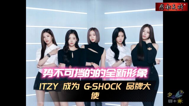 ITZY 成为 GSHOCK 品牌大使,势不可挡的的全新形象