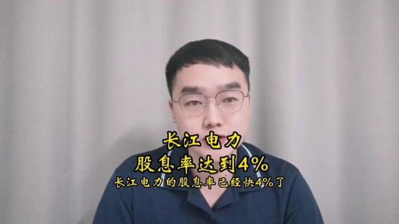 长江电力股息率达到4%!#长江电力#中国神华#工商银行#宁沪高速