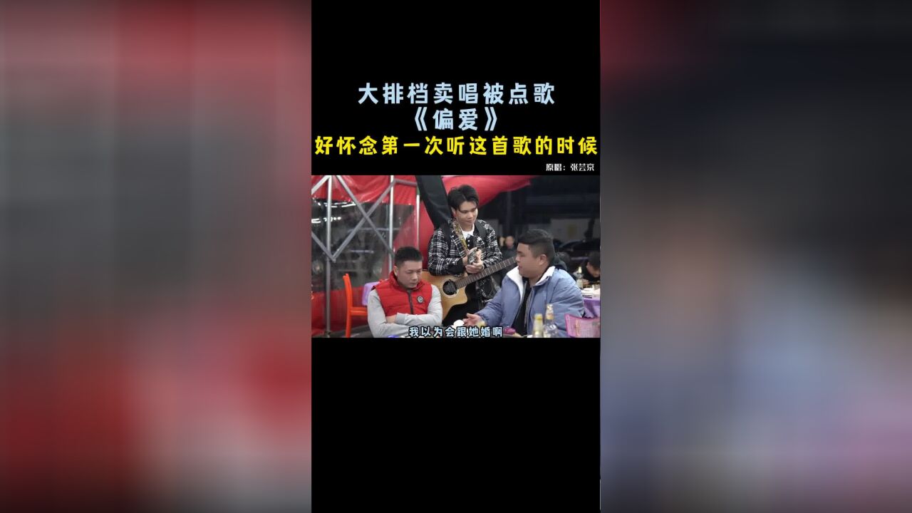 《偏爱》“把昨天都作废,现在你在...”