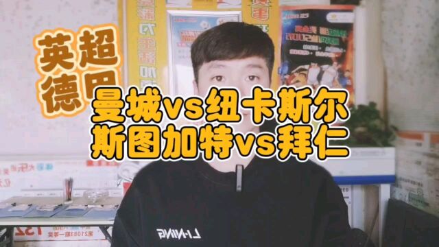 曼城vs纽卡斯尔 斯图加特vs拜仁 简言之联赛都是硬茬不好对付?