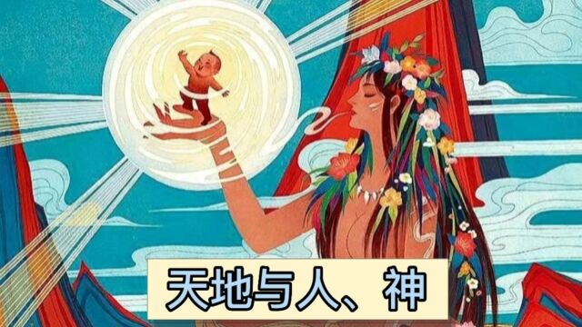 民间传说“天地与人神”!