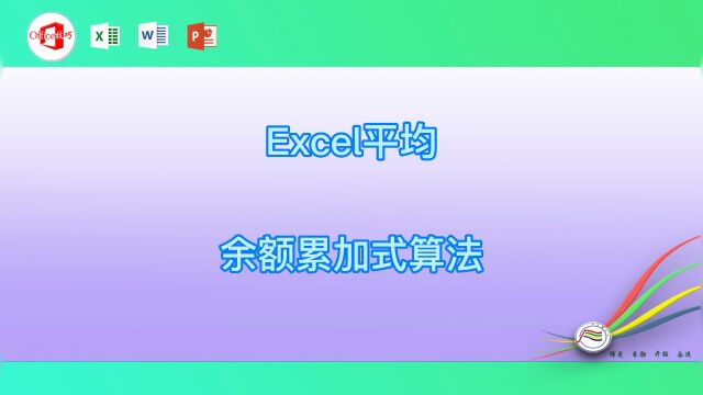 Excel平均余额累加式算法