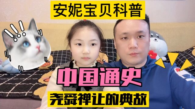 青少年儿童版中国通史,尧舜禅让,和安妮宝贝一起来听故事吧#爸爸和女儿的快乐时光 #不缺席的爸爸是对孩子最好的富养 #陪伴孩子的美好时光一定是童年...