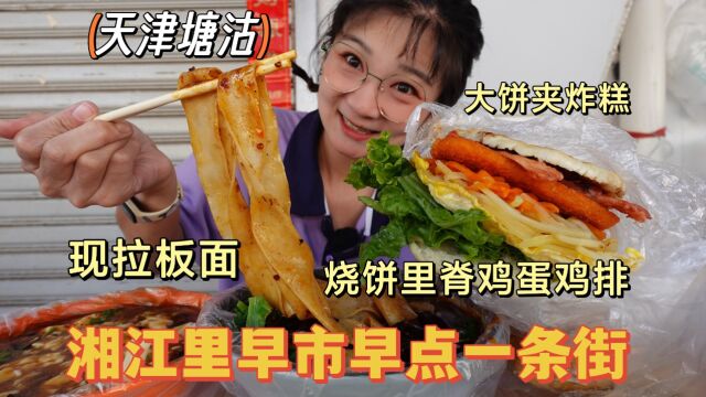 【逛吃天津】塘沽湘江里早市!满满的早点一条街,吃的眼花缭乱