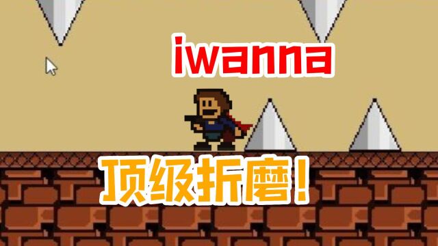 iwanna:这才是顶级折磨!