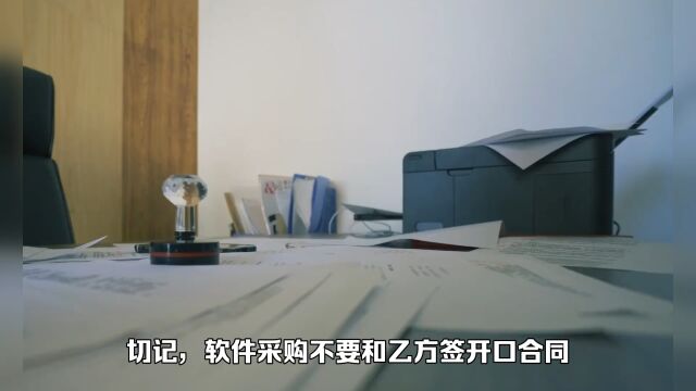 切记,软件采购不要和乙方签开口合同