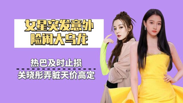 女星突发意外险闹大乌龙,热巴及时止损,关晓彤弄脏6位数高定面临天价赔偿#关晓彤 #迪丽热巴 #景珂 #刘涛 #任娜瑛 #罗寒月 