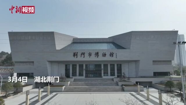 探访荆门市博物馆:科技手段“激活”荆楚文化