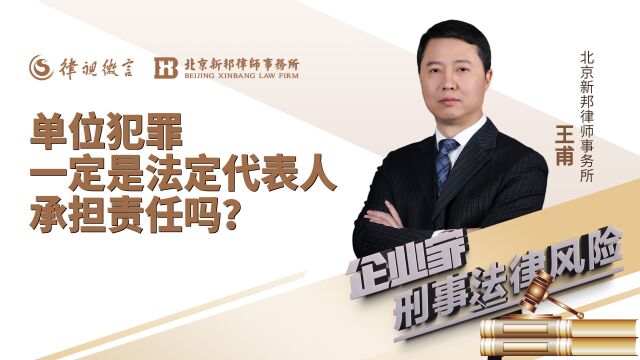 单位犯罪,一定是法定代表人承担责任吗?