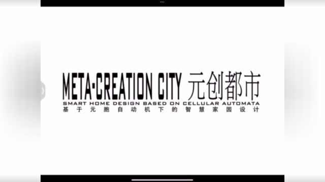 元创都市基于元胞自动机下的智慧家园设计