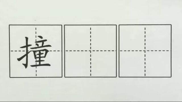 撞,三上课文12总也倒不了的老屋