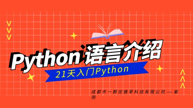 21天入门Pythonpython语言介绍优雅草科技紫雨