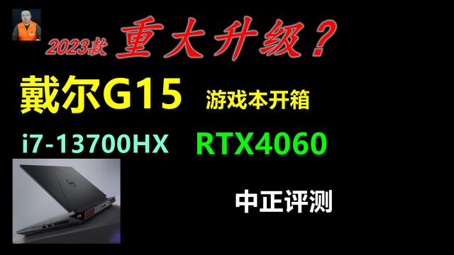 中正评测:戴尔G15游戏本,RTX4060、i713700HX