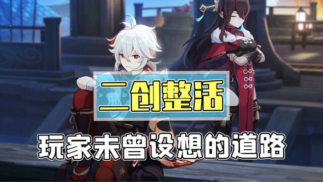 谁教你们这么二创的?二创的意思不是二次创伤啊!