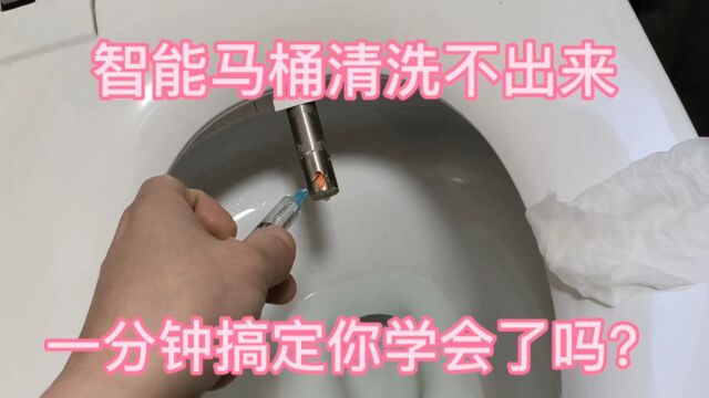 太实用了,智能马桶喷枪清洗不出水?师傅教你一分钟解决困扰.