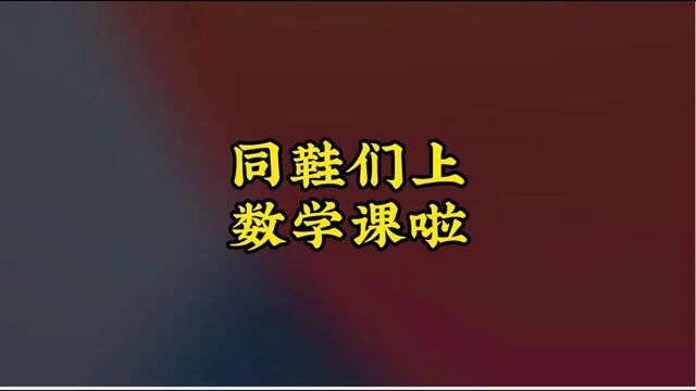 同鞋们!咱们今天上数学课!当年王健林说先挣一个亿做为小目标!原来,一个亿,真的是小目标啊#每天跟我涨知识 #看一遍笑一遍