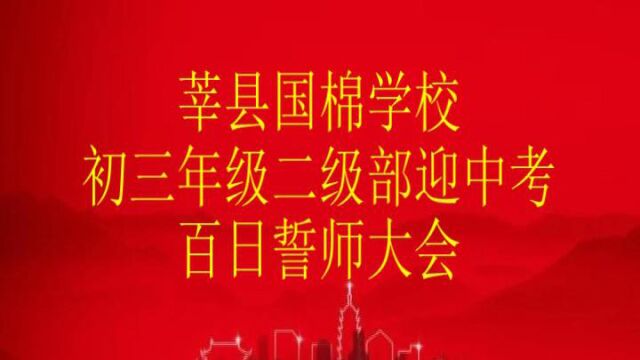 莘县国棉学校初三年级二级部迎中考百日誓师大会