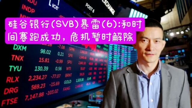 硅谷银行(SVB)暴雷(6): 和时间赛跑成功,危机暂时解除