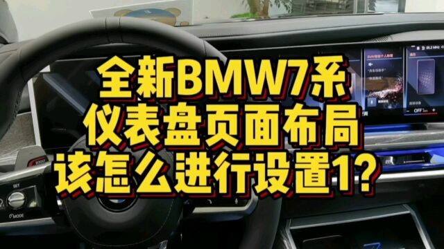 全新BMW7系仪表盘页面布局怎么进行设置1?