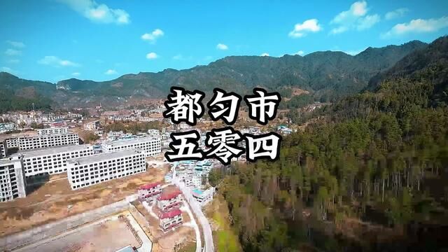 都匀市504#我为家乡代言 #航拍最美家乡 #山里人传媒 #麻尾热线