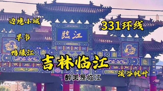 一生一定要来一次临江市,坐落鸭绿江畔,与朝鲜隔江相望 #临江市 #临江旅游 #临江 #最美331国道