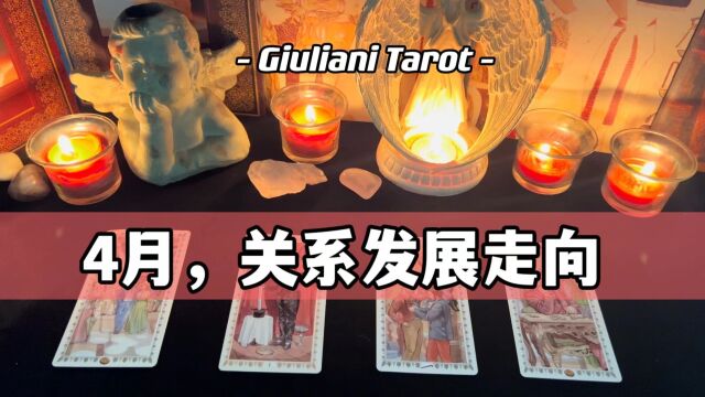 塔罗| 4月,关系发展走向 暧昧/前任/断联 Pick A Card