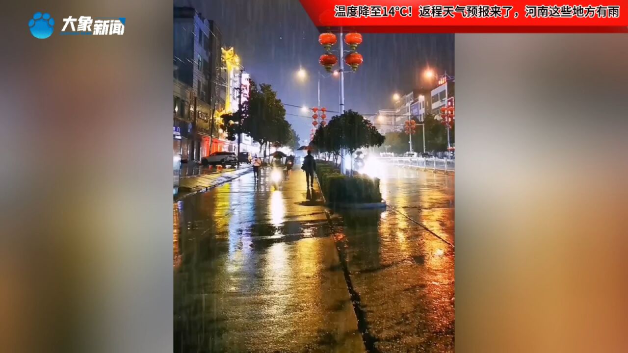 温度降至14Ⰳ!返程天气预报来了,河南这些地方有雨