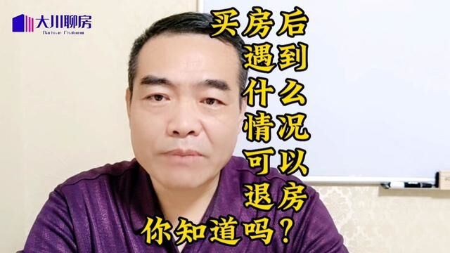 买房前有必要先想好退路,遇到什么情况可以选择退房,你知道吗?#2023年是买房好时机吗 #莱芜 #买房攻略 #退房