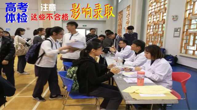 家长、学生【注意】「高考体检」这些不合格将影响录取(一)