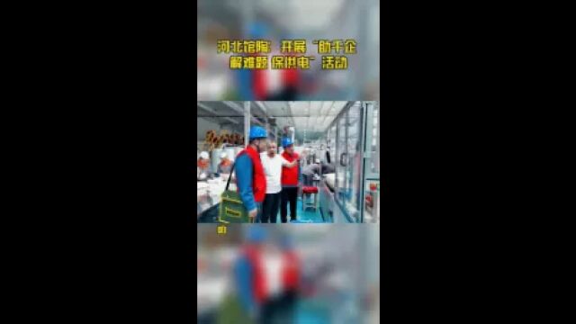 河北馆陶:开展“助千企 解难题 保供电”活动