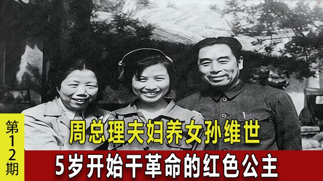 周总理夫妇养女孙维世,5岁开始干革命,被称为“红色公主”!