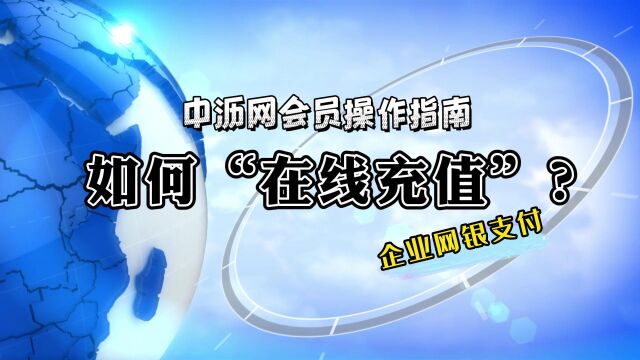 02.如何“在线充值”?(企业网银支付)中沥网会员操作指南