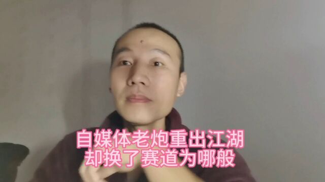 自媒体老炮重出江湖,换了赛道却是为何,原来如此