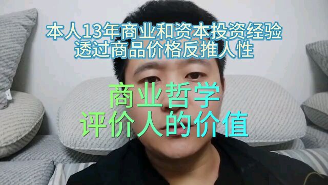 商业哲学之人的价值篇