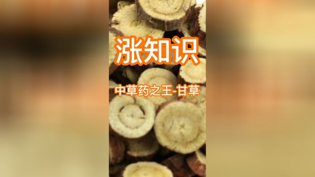 中草药之王甘草解密