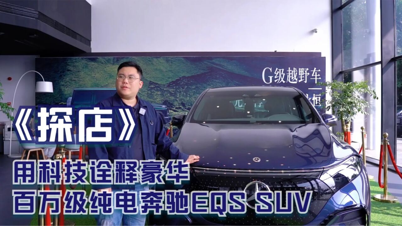 探店 | 用科技诠释豪华 百万级纯电奔驰EQS SUV