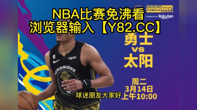 NBA常规赛高清直播:太阳vs勇士(NBA官方)全程在线观看直播比赛