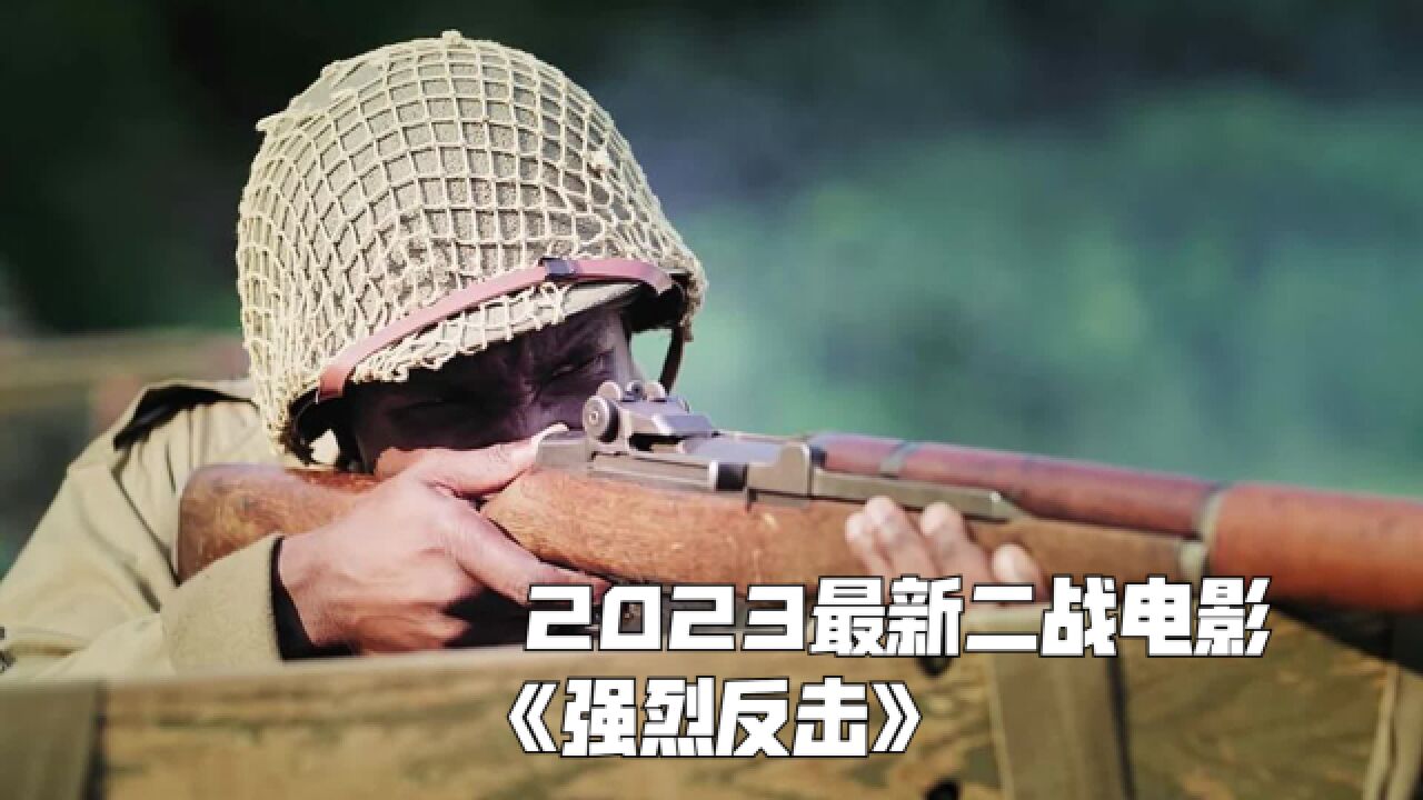 盟军遭遇德军猛烈攻击,2023最新二战电影《强烈反击》