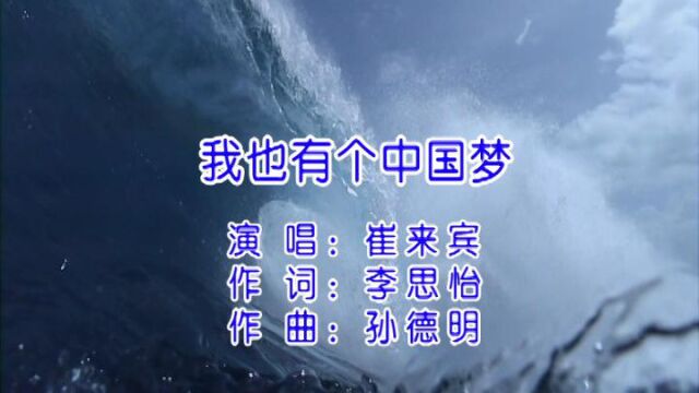 我也有个中国梦李思怡作词孙德明作曲崔来宾首唱