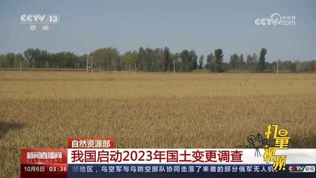 自然资源部:我国启动2023年国土变更调查