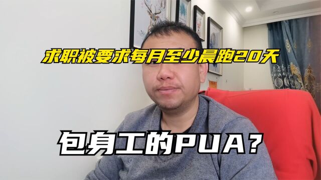 女子求职被要求每月至少晨跑20天,包身工的PUA?员工不该是牛马!