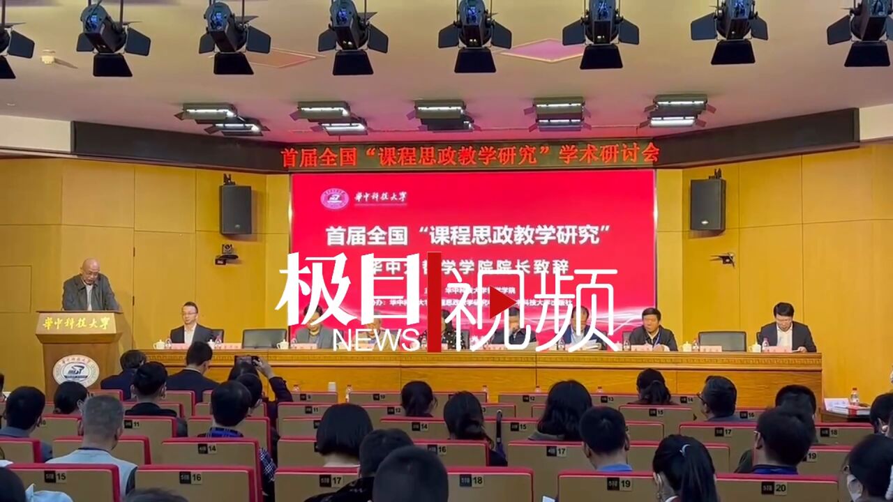 【视频】两百余名专家学者齐聚华科大,共话课程思政建设