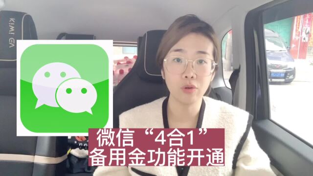 微信“4.0版备用金”怎么开通?开通后怎么使用?