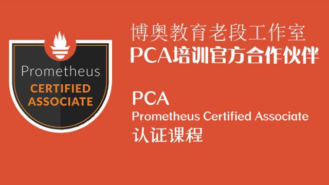 PCA1prometheus介绍及组件架构