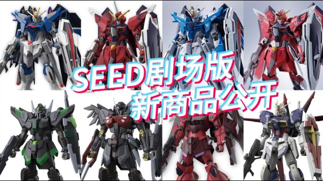 高达SEED剧场版 新模型公开!HG及MR魂飞升自由、不朽正义登场!