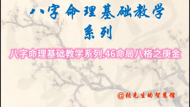 八字命理基础教学系列.46命局八格之庚金