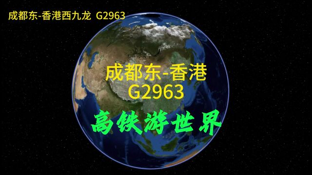 G2963次成都到香港,停10站,全程1646公里,用时10小时7分(上)