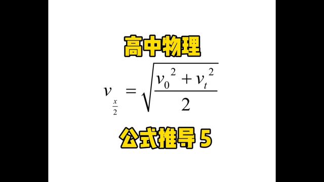 绝了!这个系列还没上传完!匀变速直线运动公式推导系列~~~第5弹:中位速.不推不知道,一推真奇妙!收藏关注不迷路miaomiaomiao(=^^=)#高中物理