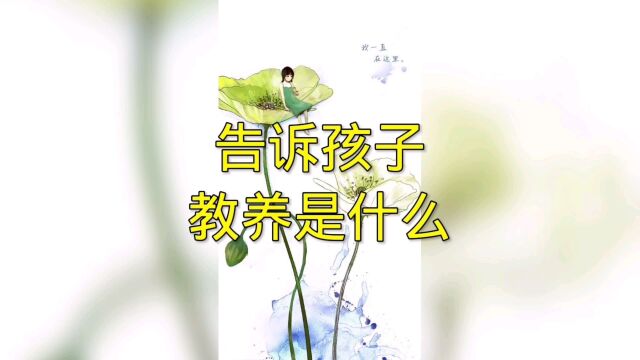 告诉孩子教养是什么