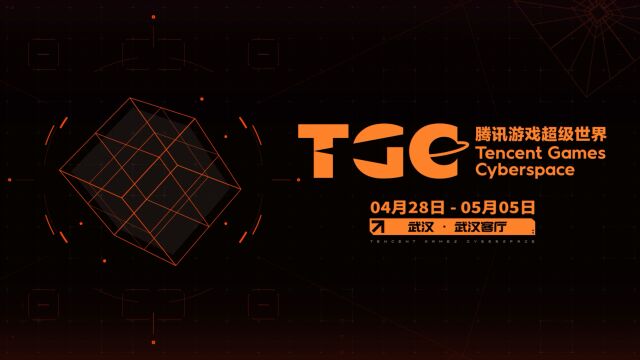 2023不容错过的玩家盛会:TGC腾讯游戏超级世界——来武汉啦!